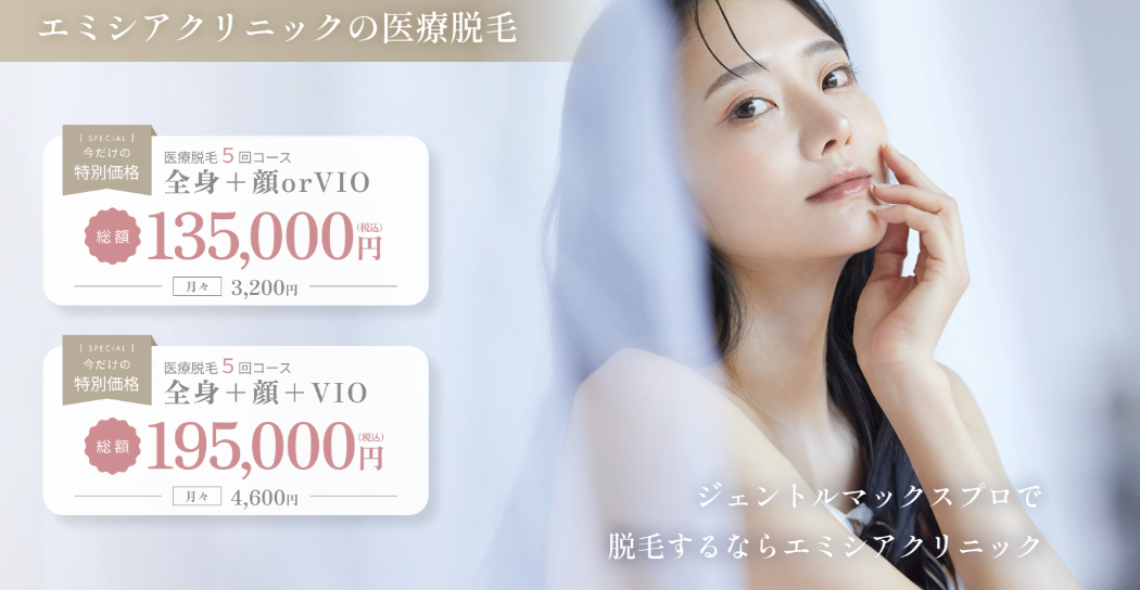 エミシアクリニックのキャプチャ画像