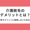 介護脱毛をしたときのデメリットとは？